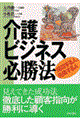 介護ビジネス必勝法