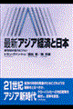 最新／アジア経済と日本