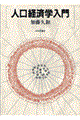 人口経済学入門