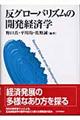 反グローバリズムの開発経済学