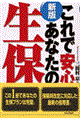 これで安心あなたの生保　新版