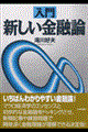 入門新しい金融論