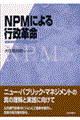 ＮＰＭによる行政革命