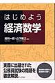 はじめよう経済数学