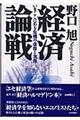 経済論戦