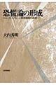 恐慌論の形成