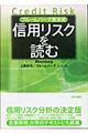 信用リスクを読む