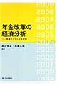 年金改革の経済分析