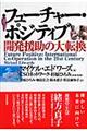 フューチャー・ポジティブ