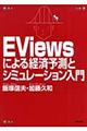 ＥＶｉｅｗｓによる経済予測とシミュレーション入門