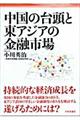 中国の台頭と東アジアの金融市場