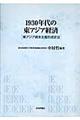 １９３０年代の東アジア経済