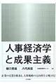 人事経済学と成果主義