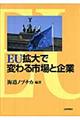 ＥＵ拡大で変わる市場と企業