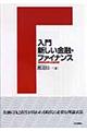 入門新しい金融・ファイナンス