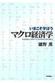 いまこそ学ぼうマクロ経済学