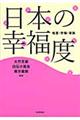 日本の幸福度