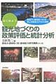 はじめよう観光地づくりの政策評価と統計分析