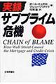 実録サブプライム危機
