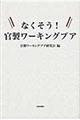 なくそう!官製ワーキングプア