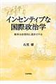 インセンティブな国際政治学