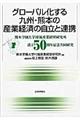 グローバル化する九州・熊本の産業経済の自立と連携