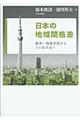 日本の地域間格差