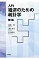 入門経済のための統計学　第３版