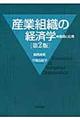 産業組織の経済学　第２版