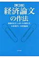 経済論文の作法　第３版