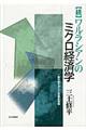 ワルラシアンのミクロ経済学 続
