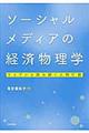 ソーシャルメディアの経済物理学