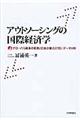 アウトソーシングの国際経済学