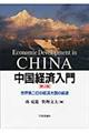 中国経済入門 第3版