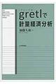 ｇｒｅｔｌで計量経済分析