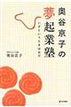 奥谷京子の夢起業塾