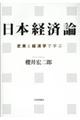 日本経済論
