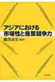 アジアにおける市場性と産業競争力