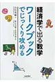 経済学で出る数学ワークブックでじっくり攻める