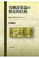 労働証券論の歴史的位相