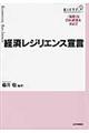 経済レジリエンス宣言