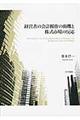 経営者の会計操作の動機と株式市場の反応