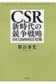 CSR新時代の競争戦略