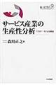 サービス産業の生産性分析