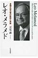 レオ・メラメド