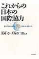 これからの日本の国際協力