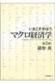 いまこそ学ぼうマクロ経済学　第２版