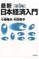 最新／日本経済入門　第５版