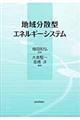 地域分散型エネルギーシステム