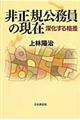 非正規公務員の現在